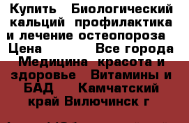 Купить : Биологический кальций -профилактика и лечение остеопороза › Цена ­ 3 090 - Все города Медицина, красота и здоровье » Витамины и БАД   . Камчатский край,Вилючинск г.